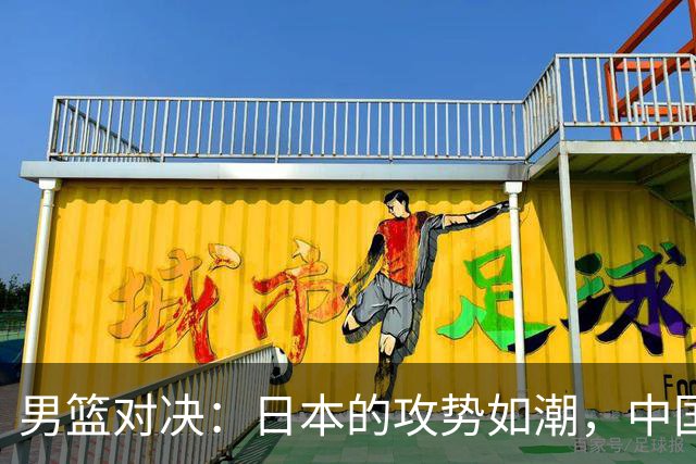 男篮对决：日本的攻势如潮，中国却如梦游